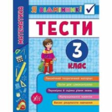 Книга «Я відмінник! Математика. Тести. 3 клас» 978-966-284-582-2