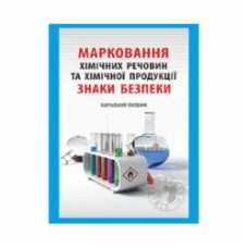 Книга Валентина Толмачева «Химия. 7-11 класс. Маркировка химических веществ и химической продукции» 978-966-634-858-9