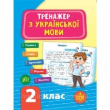 Книга-развивайка С. А. Силич «Тренажер з української мови. НУШ 2 клас» 978-966-284-930-1