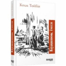 Книга Колм Тойбин «Будинок імен» 978-617-09-3945-6