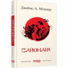 Книга Джеймс А. Миченер «Сайонара» 978-617-09-3949-4