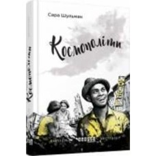 Книга Сара Шульман «Космополиты» 978-617-09-3864-0