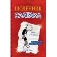 Книга Джефф Кинни «Дневник слабака» 9789669482396