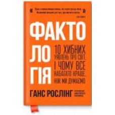 Книга Ганс Рослинг «Фактологія. 10 хибних уявлень про світ, і чому все набагато краще, ніж ми думаємо» 978-617-7682-58-4