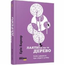Книга Эрик Баркер «Лаяти не на те дерево» 978-617-09-3930-2