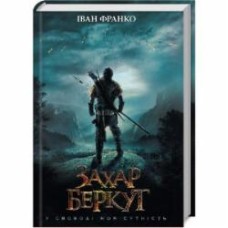 Книга Иван Франко «Захар Беркут» 978-617-12-6833-3
