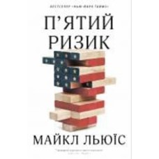 Книга Льюис Майкл «Пятий ризик» 978-966-948-339-3