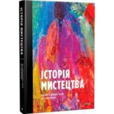Книга Стивен Фартинг «Історія мистецтва від найдавніших часів до сьогодення» 978-966-942-839-4