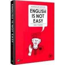 Книга Люси Гутьеррес «Англійська для дорослих English Is Not Easy» 978-966-982-022-8