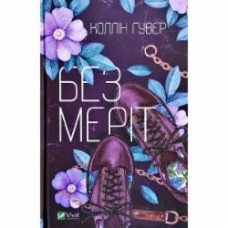Книга Колин Гувер «Без Меріт» 978-966-942-856-1