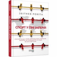Книга Збигнев Рокита «Спорт у тіні імперій» 978-617-09-5904-1