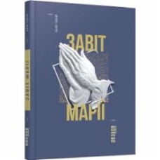 Книга Колм Тойбин «Завіт Марії» 978-617-09-3305-8