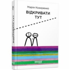 Книга Мария Козыренко «Відкривати тут» 978-617-09-5575-3