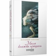 Книга Владимир Рафеенко «Мала книжка прощань» 978-617-09-3212-9