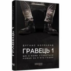 Книга Дуглас Коупленд «Гравець 1» 978-617-09-6077-1