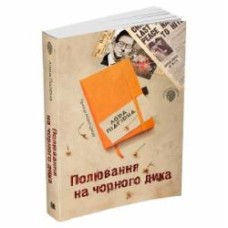 Книга Лора Пидгирна «Полювання на чорного дика. Пригоди Марка Шведа. Книга 4» 978-966-948-439-0