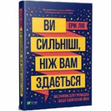 Книга Эрик Лю «Ви сильніші ніж вам здається» 978-966-982-096-9