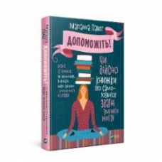 Книга Марианна Пауэр «Допоможіть Чи дійсно книжки про саморозвиток здатні змінити життя» 978-966-982-095-2