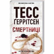 Книга Тесс Герритсен «Смертниці» 978-617-12-8093-9