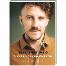 Книга Евгений Клопотенко «Зваблення їжею з українським смаком» 978-617-7820-57-3