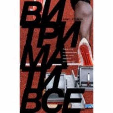 Книга Алекс Хатчинсон «Витримати все. Розум, тіло та навдивовижу гнучкі межі людської витривалості» 978-617-7544-47-9