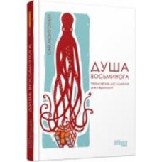 Книга Сай Монтгомери «Душа восьминога. Неймовірне дослідження див свідомості» 978-617-09-6753-4