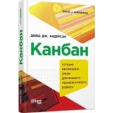 Книга Дэвид Дж. Андерсон «Канбан» 9-786-170-955-760