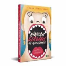 Книга Гленн Ливингстон «Ніколи більше не переїдайте» 978-966-982-337-3