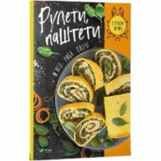 Книга Ирина Тумко «Рулети, паштети. М'ясо, риба, овочі» 978-966-982-234-5