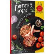 Книга Ирина Тумко «Апетитне м'ясо на сковороді і в духовці» 978-966-982-228-4