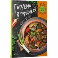 Книга Ирина Тумко «Готуємо в горщиках щодня і до свят» 978-966-982-224-6