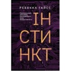 Книга Ребекка Гайсс «Інстинкт. Перепрошивка для мозку, яка підвищить вашу продуктивність» 9786177544943
