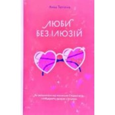 Книга Анна Топилина «Люби без ілюзій. Як звільнитися від токсичних стереотипів і побудувати здорові стосунки» 978-617-7544-88-2