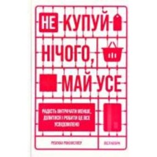 Книга Ребекка Рокефеллер «Не купуй нічого, май усе. Радість витрачати менше, ділитися і робити це все усвідомлено» 978-617-7544-77-6