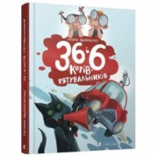Книга Галина Вдовиченко «36 и 6 котов-спасателей» 978-617-679-879-8
