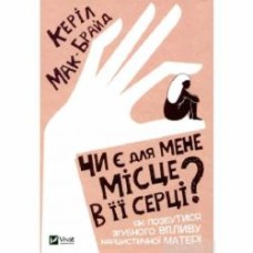 Книга Кэрил Мак-Брайд «Чи є для мене місце в її серці? Як позбутися згубного впливу нарцистичної матері» 978-966-982-280-2