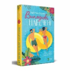 Книга Кристина Лорен «Випадкові наречені» 978-966-982-318-2