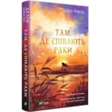 Книга Делия Оуэнс «Там, де співають раки» 978-966-982-403-5