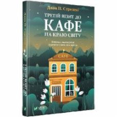 Книга Джон П. Стрелеки «Третій візит до кафе на краю світу» 978-966-982-390-8