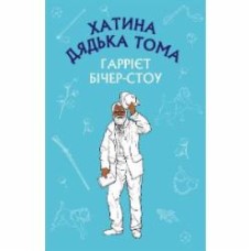 Книга Гарриет Бичер-Стоу «Хатина дядька Тома» 978-617-548-001-4