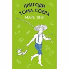 Книга Марк Твен «Пригоди Тома Соєра» 978-617-548-006-9