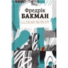 Книга Фредрик Бакман «Шляхи життя» 978-617-7820-76-4