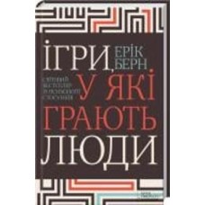 Книга Эрик Берн «Ігри, у які грають люди» 978-617-12-8649-8