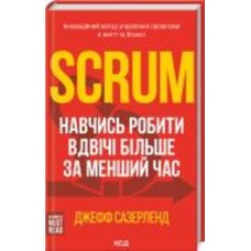 Книга Джефф Сазерленд «Scrum. Навчись робити вдвічі більше за менший час» 978-617-12-9318-2