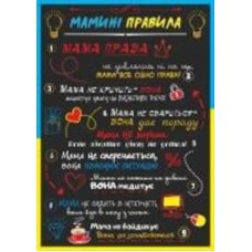 Постер Правила мамы А4 297х210 мм Posterclub