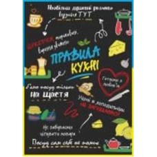 Постер Правила кухни А4 297х210 Posterclub