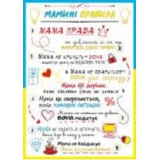 Постер Правила мамы А4 297х210 мм NEW Posterclub