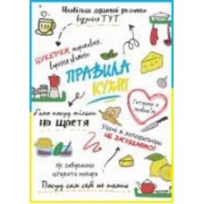 Постер Правила кухни А4 NEW Posterclub