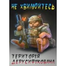 Постер Территория дерусифицированная
