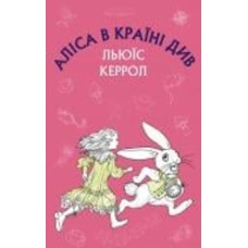 Книга Льюис Кэрролл «Аліса в Країні Див» 978-617-548-035-9
